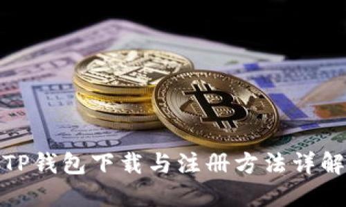 TP钱包下载与注册方法详解