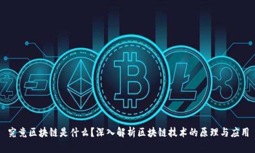 究竟区块链是什么？深入解析区块链技术的原理与应用