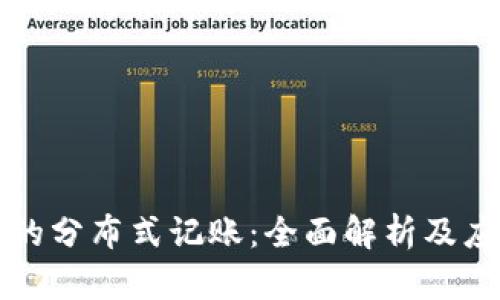 区块链的分布式记账：全面解析及应用前景