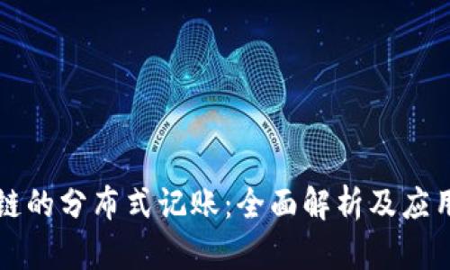 区块链的分布式记账：全面解析及应用前景