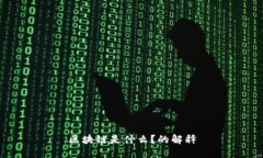 区块链是什么？的解释