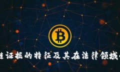 区块链证据的特征及其在