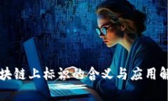 区块链上标识的含义与应