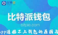 TP钱包DApp连接不上钱包的