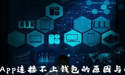 
TP钱包DApp连接不上钱包的原因与解决方案