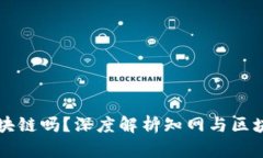 知网是区块链吗？深度解