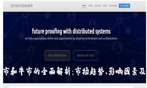 区块链熊市和牛市的全面解析：市场趋势、影响因素及应对策略