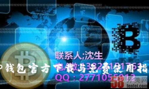 TP钱包官方下载与免费使用指南