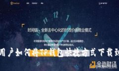 安卓用户如何将TP钱包快捷