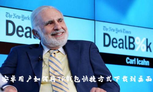 安卓用户如何将TP钱包快捷方式下载到桌面