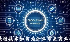 区块链技术如何为企业带