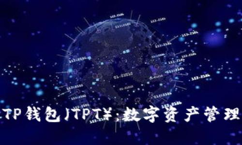 全面了解TP钱包（TPT）：数字资产管理的新选择
