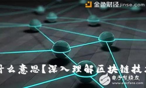 股票中的区块链是什么意思？深入理解区块链技术在股票市场的应用