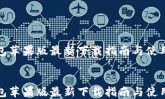 TP钱包苹果版最新下载指南