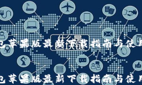 
TP钱包苹果版最新下载指南与使用技巧


TP钱包苹果版最新下载指南与使用技巧