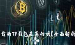 苹果商店下载的TP钱包是真