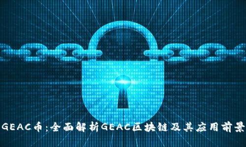 GEAC币：全面解析GEAC区块链及其应用前景