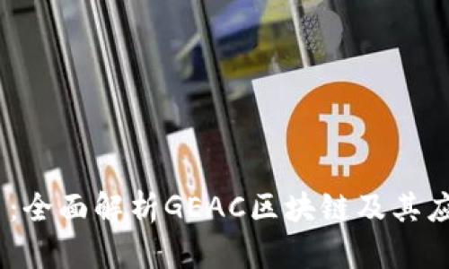 GEAC币：全面解析GEAC区块链及其应用前景