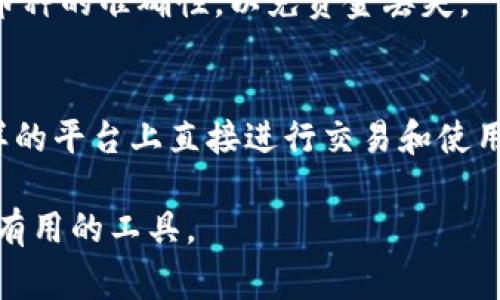   如何下载安卓TP钱包APP：详尽指南与常见问题解答 / 
 guanjianci TP钱包, 安卓下载, 加密货币, 钱包安全 /guanjianci 

一、什么是TP钱包APP？
TP钱包是一款支持多种加密货币的数字资产管理工具，用户可以在该平台上进行数字资产的存储、发送和接收等操作。由于其高安全性和用户友好的界面，TP钱包受到了广大加密货币投资者的青睐。TP钱包支持比特币、以太坊、波场等多种主流数字货币，并且提供了去中心化交易所（DEX）功能，方便用户在不需要中介的情况下进行代币交易。

TP钱包的另一大亮点是其内置的DApp浏览器。用户可以通过这个浏览器访问各种去中心化应用（DApp），例如去中心化金融（DeFi）平台、NFT市场等。这使得TP钱包不仅仅是一个数字资产存储工具，更是一个完整的区块链生态系统。

二、TP钱包的优点
1. 安全性高
TP钱包采用多种加密技术和冷钱包机制，确保用户的资产安全。用户的私钥存储在本地设备上，从而避免了中心化交易所被黑客攻击的风险。

2. 多链支持
TP钱包支持多种公链，用户可以在同一应用中管理不同币种的资产。这大大方便了用户的使用体验，让投资者能够快速进行资产转换和管理。

3. 用户友好的界面
TP钱包的用户界面设计直观，适合各类用户，无论是新手还是资深投资者，都能够轻松上手。界面中的各项功能明了清晰，能够让用户快速完成所需操作。

4. 去中心化应用的支持
内置DApp浏览器为用户提供了接入多个去中心化应用的平台，这意味着用户可以直接在钱包中进行投资、交易和使用各种区块链服务，无需下载额外应用。

三、怎样下载安卓TP钱包APP
下载和安装TP钱包APP的过程相对简单，用户只需遵循以下步骤：

1. 打开你的安卓设备，进入Google Play商店。

2. 在搜索框中输入“TP钱包”或“TP Wallet”。

3. 找到TP钱包APP，点击“安装”按钮。

4. 等待APP下载并自动安装完成。

5. 安装完成后，返回主界面，找到TP钱包图标，点击打开。

6. 初次打开时，需要进行账户注册或导入现有钱包。请根据APP的提示完成操作。

以上步骤大致适用于大部分安卓设备。不过，有些地区可能无法直接在Google Play上下载TP钱包，用户可以选择从TP钱包的官方网站进行APK文件的下载。具体步骤如下：

1. 打开手机浏览器，输入TP钱包的官方网站。

2. 找到安卓下载链接，点击下载APK文件。

3. 在设备设置中允许“未知来源”的安装，打开下载的文件。

4. 按照提示进行安装，安装完成后打开APP。

四、TP钱包的使用方法
1. 注册新账户
注册新账户时，用户需要创建一个强密码并备份助记词。助记词是恢复账户的重要信息，因此请妥善保管。

2. 导入现有钱包
如果用户已经在其他平台创建钱包，可以选择导入现有钱包，输入助记词或私钥即可。

3. 充值与提现
用户可以通过提供钱包地址进行充值，提现则可以选择币种转出到其他地址，同样需要提供目标地址。

4. 进行交易
TP钱包支持发送、接收和交换多种数字资产，用户只需在界面选择相应的功能，按照提示输入相关信息，即可完成交易。

五、TP钱包的安全性分析
TP钱包在安全性上主要依赖于以下几个方面：

1. 私钥管理
TP钱包用户的私钥存储在设备本地，而非云端。这降低了因服务器被黑客攻击而导致用户资产损失的风险。

2. 数据加密
TP钱包使用多种加密算法，使得用户信息和交易数据在传输和存储过程中都能够得到有效保护。

3. 定期安全升级
TP钱包团队会定期推出更新版本，补救潜在的安全漏洞，以确保用户的安全。

六、常见问题

1. TP钱包的用户体验如何？
TP钱包提供了良好的用户体验，尤其是界面的设计非常直观、简洁。用户可以方便地找到所需的功能，快速完成交易或其他操作。无论是新手还是老用户，都能够在TP钱包中找到适合自己的使用方式。此外，TP钱包还有用户社区，用户可以在此交流使用心得，获取帮助。

2. 如何确保TP钱包的安全性？
确保TP钱包安全的关键在于妥善保管助记词和私钥，不随意分享。在设置钱包时，要使用强密码，并定期更改。此外，建议打开双重验证（如果有提供此功能），提供额外的安全层。同时定期更新TP钱包至最新版本，以获得最新安全修复。

3. TP钱包支持哪些加密货币？
TP钱包支持众多主流加密货币，包括但不限于比特币（BTC）、以太坊（ETH）、波场（TRX）等。用户可以在TP钱包中随时查看自己持有的资产，同时进行兑付和交易。

4. 如何进行资金转账和交易？
转账和交易过程十分简单。在TP钱包中，只需选择你想要转账的币种，输入目标地址和转账金额，确认交易信息后提交即可。注意，在转账之前确保目地址和币种的准确性，以免资金丢失。

5. TP钱包是否支持DApp浏览？
是的，TP钱包内置了DApp浏览器，用户可以在其中访问多种去中心化应用。DApp浏览器支持不同类型的DApp，包括DeFi、游戏、NFT交易所等，用户可以在这样的平台上直接进行交易和使用相关服务，大大提升了TP钱包的整体功能和用户体验。

通过以上的详细介绍，希望能够帮助用户更好地理解TP钱包以及如何下载和使用该应用。无论是管理资产，还是参与加密货币生态，TP钱包都将是一个非常有用的工具。