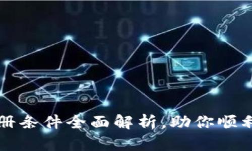 区块链手游注册条件全面解析，助你顺利进入游戏世界