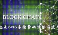 TP钱包无BNB手续费的优势与