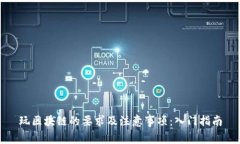 玩区块链的要求及注意事