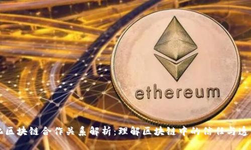 简化区块链合作关系解析：理解区块链中的信任与透明性