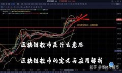区块链投币是什么意思区