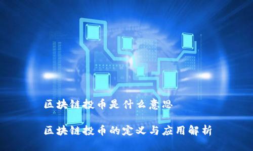 区块链投币是什么意思

区块链投币的定义与应用解析
