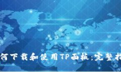 如何下载和使用TP面板：完
