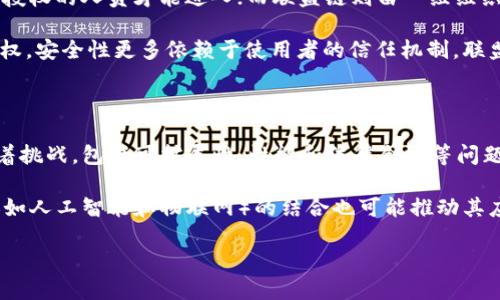 

  区块链链式结构详解与图示解读 / 

 关键词 区块链, 链式结构, 数据结构, 加密技术 /guanjianci 

### 区块链链式结构详解

区块链是一个去中心化、分布式的数字账本技术，广泛应用于金融、物联网、供应链等多个领域。其核心特性之一便是链式结构。这一结构不仅增加了数据的安全性和不可篡改性，还确保了数据的透明性和可追踪性。通过链式结构，区块链能够实现高效的数据存储和管理，下面将详细介绍这一技术。

#### 1. 区块链的基本概念

区块链的核心组成部分是“区块”和“链”。每个区块包含一组交易记录、时间戳和前一个区块的哈希值。每当发生新的交易时，都会生成一个新区块，并通过加密技术将其与前一个区块连接，从而形成一个链。这种连接确保了数据的安全，任何对区块数据的修改都将导致后续区块的哈希值变化，因此容易被网络中的参与者发现。

#### 2. 链式结构的特点

链式结构在区块链中有几个显著特点：

- **不可篡改性**：每个区块的内容被加密并与前后区块连接，确保了数据一旦添加后便无法被修改。
- **分布式存储**：区块链的数据不存储在单一位置，而是分布在网络中的多个节点，每个节点都有完整的数据副本。
- **透明性**：任何人都可以访问公共区块链中的数据，实现透明化。

#### 3. 链式结构的图示

我们可以通过图示来更好理解区块链的链式结构。设想如下图示：

```
[区块1] --哈希-- [区块2] --哈希-- [区块3] --哈希-- [区块4]
```
在这个图示中，区块1、区块2、区块3和区块4通过各自的哈希值连接。每个区块的哈希值由其内容生成，任何对某个区块内容的改变都会导致后续所有区块的哈希值发生变化。

### 相关问题讨论

#### 问题1：区块链的运作原理是什么？

区块链的工作原理始于交易或数据的生成。每当有新的事务发生时，它会被打包到一个区块中。这个过程涉及到多个节点的参与，节点会对新的区块进行验证，确保其合法性。在大多数情况下，区块链使用的是工作量证明（Proof of Work）或权益证明（Proof of Stake）等共识机制来达成一致。

一旦区块得到确认，就会通过其哈希值与前一个区块链接，形成一个链。所有参与者都能实时看到区块链的更新，实现信息的合法性和透明性。区块链的去中心化特性意味着没有中央权威来控制或操纵整个网络。相反，所有的数据都是公开且透明的，任何参与者都可以查看而不必信任任何单一的实体。

#### 问题2：链式结构如何预防数据篡改？

链式结构的设计是为了实现数据的不可篡改性。每个区块都有一个唯一的哈希值，这个哈希值不仅由当前区块的数据确定，还包括前一个区块的哈希值。这意味着，如果攻击者试图篡改某个区块的内容，必须重新计算其哈希值，并逐一修改所有后续区块，这在大规模的区块链网络中几乎是不可能完成的。

例如，如果攻击者想要篡改区块2，则必须重新计算区块2的哈希，并针对每一个在其后产生的区块（即区块3、4等）重新进行哈希计算。这需要巨大的计算能力和时间，因此实质上它为篡改数据设置了高门槛。

#### 问题3：链式结构与传统数据结构的比较

在传统的数据管理中，数据是集中存储的，通常依赖于数据库管理系统（DBMS）来进行增加、更新和删除。而链式结构的区块链则采用了分布式的方式，任何节点都可以记录和验证数据，而不是依赖于中央服务器。

例如，考虑银行的系统。传统的银行系统中，交易记录由银行集中管理，一旦发生篡改，银行可以隐蔽处理。但在区块链中，一旦区块被添加，没有任何人可以“删除”或“修复”历史数据。所有的数据都是公开而透明的，这使得区块链技术在防止欺诈和维护数据完整性方面远超传统方法。

#### 问题4：不同类型的区块链链式结构有哪些？

区块链主要有三种分类：公有链、私有链和联盟链。公有链对任何人开放，任何人都可以参与网络和交易；私有链通常是由单个组织控制，只有授权的人员才能进入；而联盟链则由一组组织共享，具有某种程度的集中管理。

每种类型的链式结构在实现方式上略有不同。例如，公有链依赖于工作量证明机制以确保网络的安全性，而私有链可能采用列表方式进行授权，安全性更多依赖于使用者的信任机制。联盟链则混合了这两者的特点，既希望达到去中心化的优势，又侧重于管理上的灵活性。

#### 问题5：未来区块链技术的发展趋势如何？

未来区块链技术可能会在多个领域得到更广泛的应用。例如，金融领域的跨国支付、供应链的可追溯性和数据隐私保护等。然而，技术也面临着挑战，包括可扩展性、性能和法律合规等问题。

为了应对这些挑战，技术开发者正在探索解决方案。例如，二层解决方案（如闪电网络）能够增强比特币的交易性能。此外，区块链与其他技术（如人工智能和物联网）的结合也可能推动其应用的创新，未来可能会看到更智能、高效的去中心化应用兴起。

#### 总结

区块链链式结构的设计使其成为一种强大而灵活的技术，使数据管理变得更加安全和透明。随着技术的发展和应用场景的不断拓展，区块链在未来将发挥越来越重要的作用。通过对链式结构的深入理解，才能更好地应用和创新这一技术，以解决现实世界中的种种挑战。