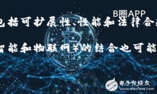 

  区块链链式结构详解与图示解读 / 

 关键词 区块链, 链式结构, 数据结构, 加密技术 /guanjianci 

### 区块链链式结构详解

区块链是一个去中心化、分布式的数字账本技术，广泛应用于金融、物联网、供应链等多个领域。其核心特性之一便是链式结构。这一结构不仅增加了数据的安全性和不可篡改性，还确保了数据的透明性和可追踪性。通过链式结构，区块链能够实现高效的数据存储和管理，下面将详细介绍这一技术。

#### 1. 区块链的基本概念

区块链的核心组成部分是“区块”和“链”。每个区块包含一组交易记录、时间戳和前一个区块的哈希值。每当发生新的交易时，都会生成一个新区块，并通过加密技术将其与前一个区块连接，从而形成一个链。这种连接确保了数据的安全，任何对区块数据的修改都将导致后续区块的哈希值变化，因此容易被网络中的参与者发现。

#### 2. 链式结构的特点

链式结构在区块链中有几个显著特点：

- **不可篡改性**：每个区块的内容被加密并与前后区块连接，确保了数据一旦添加后便无法被修改。
- **分布式存储**：区块链的数据不存储在单一位置，而是分布在网络中的多个节点，每个节点都有完整的数据副本。
- **透明性**：任何人都可以访问公共区块链中的数据，实现透明化。

#### 3. 链式结构的图示

我们可以通过图示来更好理解区块链的链式结构。设想如下图示：

```
[区块1] --哈希-- [区块2] --哈希-- [区块3] --哈希-- [区块4]
```
在这个图示中，区块1、区块2、区块3和区块4通过各自的哈希值连接。每个区块的哈希值由其内容生成，任何对某个区块内容的改变都会导致后续所有区块的哈希值发生变化。

### 相关问题讨论

#### 问题1：区块链的运作原理是什么？

区块链的工作原理始于交易或数据的生成。每当有新的事务发生时，它会被打包到一个区块中。这个过程涉及到多个节点的参与，节点会对新的区块进行验证，确保其合法性。在大多数情况下，区块链使用的是工作量证明（Proof of Work）或权益证明（Proof of Stake）等共识机制来达成一致。

一旦区块得到确认，就会通过其哈希值与前一个区块链接，形成一个链。所有参与者都能实时看到区块链的更新，实现信息的合法性和透明性。区块链的去中心化特性意味着没有中央权威来控制或操纵整个网络。相反，所有的数据都是公开且透明的，任何参与者都可以查看而不必信任任何单一的实体。

#### 问题2：链式结构如何预防数据篡改？

链式结构的设计是为了实现数据的不可篡改性。每个区块都有一个唯一的哈希值，这个哈希值不仅由当前区块的数据确定，还包括前一个区块的哈希值。这意味着，如果攻击者试图篡改某个区块的内容，必须重新计算其哈希值，并逐一修改所有后续区块，这在大规模的区块链网络中几乎是不可能完成的。

例如，如果攻击者想要篡改区块2，则必须重新计算区块2的哈希，并针对每一个在其后产生的区块（即区块3、4等）重新进行哈希计算。这需要巨大的计算能力和时间，因此实质上它为篡改数据设置了高门槛。

#### 问题3：链式结构与传统数据结构的比较

在传统的数据管理中，数据是集中存储的，通常依赖于数据库管理系统（DBMS）来进行增加、更新和删除。而链式结构的区块链则采用了分布式的方式，任何节点都可以记录和验证数据，而不是依赖于中央服务器。

例如，考虑银行的系统。传统的银行系统中，交易记录由银行集中管理，一旦发生篡改，银行可以隐蔽处理。但在区块链中，一旦区块被添加，没有任何人可以“删除”或“修复”历史数据。所有的数据都是公开而透明的，这使得区块链技术在防止欺诈和维护数据完整性方面远超传统方法。

#### 问题4：不同类型的区块链链式结构有哪些？

区块链主要有三种分类：公有链、私有链和联盟链。公有链对任何人开放，任何人都可以参与网络和交易；私有链通常是由单个组织控制，只有授权的人员才能进入；而联盟链则由一组组织共享，具有某种程度的集中管理。

每种类型的链式结构在实现方式上略有不同。例如，公有链依赖于工作量证明机制以确保网络的安全性，而私有链可能采用列表方式进行授权，安全性更多依赖于使用者的信任机制。联盟链则混合了这两者的特点，既希望达到去中心化的优势，又侧重于管理上的灵活性。

#### 问题5：未来区块链技术的发展趋势如何？

未来区块链技术可能会在多个领域得到更广泛的应用。例如，金融领域的跨国支付、供应链的可追溯性和数据隐私保护等。然而，技术也面临着挑战，包括可扩展性、性能和法律合规等问题。

为了应对这些挑战，技术开发者正在探索解决方案。例如，二层解决方案（如闪电网络）能够增强比特币的交易性能。此外，区块链与其他技术（如人工智能和物联网）的结合也可能推动其应用的创新，未来可能会看到更智能、高效的去中心化应用兴起。

#### 总结

区块链链式结构的设计使其成为一种强大而灵活的技术，使数据管理变得更加安全和透明。随着技术的发展和应用场景的不断拓展，区块链在未来将发挥越来越重要的作用。通过对链式结构的深入理解，才能更好地应用和创新这一技术，以解决现实世界中的种种挑战。