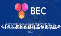 区块链是什么？深入探讨