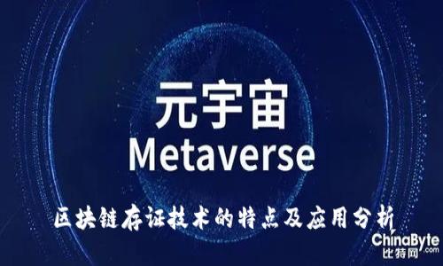 区块链存证技术的特点及应用分析