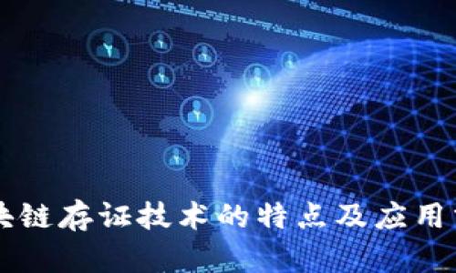 区块链存证技术的特点及应用分析
