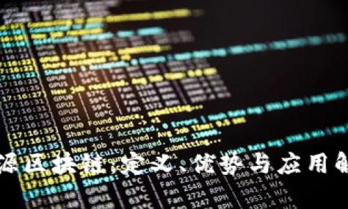 开源区块链：定义、优势与应用解析