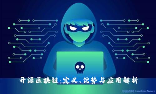 开源区块链：定义、优势与应用解析
