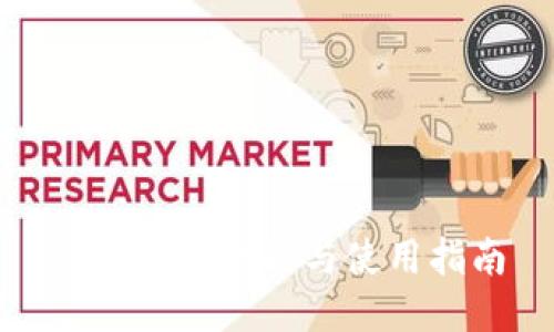 TP钱包的功能与使用指南