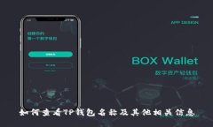 如何查看TP钱包名称及其他