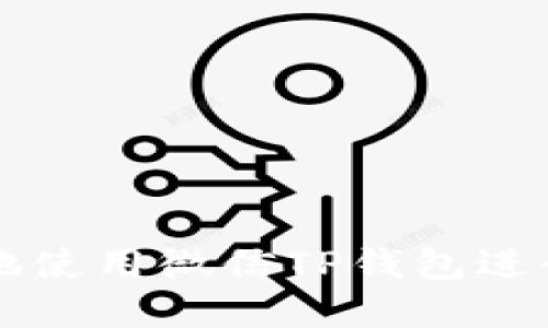 如何安全便捷地使用微信TP钱包进行数字货币交易