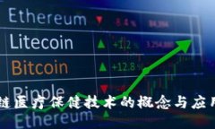 区块链医疗保健技术的概