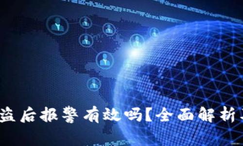 tp钱包U被盗后报警有效吗？全面解析及预防措施