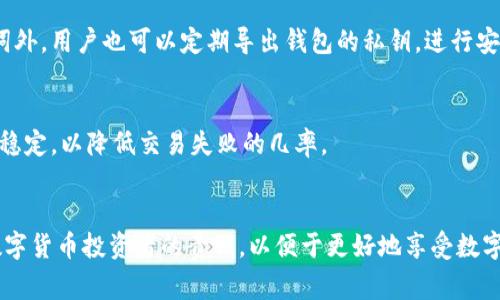   TP钱包的币为什么会变没了？揭秘常见原因与解决方案 / 
 guanjianci TP钱包, 数字货币, 钱包安全, 币消失原因 /guanjianci 

引言
随着区块链技术的迅猛发展，数字货币在全球范围内获得了越来越多的关注和应用。TP钱包作为一种数字货币钱包，为用户提供了便捷的数字货币存储和交易功能。然而，用户在使用TP钱包的过程中，时常会遇到一些问题，其中最令人困惑的莫过于“币为什么会变没了”。本文将深入探讨造成这种现象的各种原因，并提供相应的解决方案，以帮助用户更好地管理自己的数字资产。

一、TP钱包概述
TP钱包是一款支持多种数字货币的数字钱包，其界面友好，操作简便，被众多数字货币爱好者所使用。TP钱包不仅支持资产管理、交易功能，还支持NFT等多种功能，旨在为用户提供一个安全、便捷的数字货币管理平台。尽管TP钱包的功能强大，用户在使用过程中还是会碰到一些问题，包括资产丢失或消失。

二、导致币消失的常见原因
TP钱包中的币消失的原因多种多样，以下是一些最常见的情况：

h41. 地址错误/h4
用户在向TP钱包充值或转账时，如果输入了错误的地址，导致资产转账失败或者发送到了错误的钱包地址。因此，在进行任何交易时，确保地址的准确性是至关重要的。使用二维码扫描功能可以有效减少人为输入错误的可能性。

h42. 钱包安全问题/h4
TP钱包的安全性直接关系到用户资产的安全。如果用户的私钥或助记词泄露，黑客可能会通过这些信息直接访问用户的钱包，转移资产。在使用TP钱包时，用户应该妥善保存私钥和助记词，切勿分享给他人，同时也要定期更改账户密码。

h43. 网络问题/h4
网络的不稳定可能导致交易信息未能及时同步到区块链上，从而造成币的消失。用户在进行交易时，需确保网络连接良好，避免在信号弱的环境下进行操作。

h44. 系统更新或故障/h4
TP钱包在进行系统更新时，可能会造成短暂的不稳定，导致用户暂时看不到自己的资产。这种情况下，用户可以稍后再尝试查看，通常经过几分钟或几小时后，资产会恢复正常显示。

h45. 代币合约问题/h4
一些代币可能会遭遇合约问题，比如合约被黑客攻击或更新不当，导致币值减少或消失。在这种情况下，用户可以通过官方渠道了解代币的最新动态，确保其资产的安全。

三、如何解决资产消失问题？
在遇到资产消失的情况下，用户可以采取以下几种方式进行解决：

h41. 检查交易记录/h4
用户可以在TP钱包中查看交易记录，以确认是否有资产转移的情况。如果发现有异常交易，及时将情况反馈给TP钱包的客服进行处理。

h42. 确认网络状态/h4
在进行任何涉及资金的交易前，务必确保网络状态良好。如果发现网络不稳定，可以考虑使用稳定的Wi-Fi环境进行操作。

h43. 联系客服/h4
如果上述方法都无法解决问题，用户可以联系TP钱包的客服团队，提供相关证据和信息，进行进一步的查询和处理。客服团队通常会帮助用户查证交易的状态，并提供相应的解决方案。

h44. 避免再次发生/h4
为了避免资产再次消失，用户需养成良好的操作习惯，定期备份助记词和私钥，并保持警惕，避免点击任何可疑链接或下载未知来源的应用。

四、常见问题解答

h41. 如何确保TP钱包的安全性？/h4
确保TP钱包安全性的关键在于用户的安全操作。用户应该从官网下载TP钱包，定期更新到最新版本，使用复杂且不容易被猜测的密码，定期更改密码，不与他人分享自己的助记词和私钥。同时，建议启用二步验证，进一步提升账户安全性。

h42. 如果我的代币在TP钱包中消失，是否能够找回？/h4
如果用户在TP钱包中发现代币消失，首先需确认是否是因为操作错误（如地址错误、网络问题等）导致。若确实是系统故障或被黑客攻击导致的代币消失，用户应及时联系TP钱包的客服进行查询。根据具体情况，TP钱包或许能够提供一定的帮助。

h43. TP钱包支持哪些币种？/h4
TP钱包支持多种主流币种和代币，包括但不限于比特币、以太坊和一些ERC-20代币。用户可以在官方文档中查看最新的支持币种列表，以便于管理和交易。此外，TP钱包可能会不定期更新支持的新币种，用户也可保持关注。

h44. 如何备份TP钱包中的资产？/h4
用户在创建TP钱包时，系统会提供助记词，用户应妥善保存这些助记词。助记词作为恢复钱包的关键，任何对助记词的遗失都将导致无法访问钱包中的资产。除了助记词外，用户也可以定期导出钱包的私钥，进行安全备份。

h45. 交易失败的原因有哪些？/h4
TP钱包中的交易失败可能由多种因素造成，包括网络不稳定、手续费不足、交易失败导致的合约问题等。用户在进行交易时，需确保手续费设置合理，并保持网络环境的稳定，以降低交易失败的几率。

结论
在TP钱包中币消失的情况虽然时有发生，但只要用户了解其潜在原因，并采取相应的防范措施，就可以大大降低资产丢失的风险。确保钱包安全的管理与操作是每位数字货币投资者的责任，以便于更好地享受数字经济带来的便利。在使用TP钱包时，持续关注官方动态，与客服保持良好的沟通，能够有效应对各种问题，从而保护好自己的数字资产。