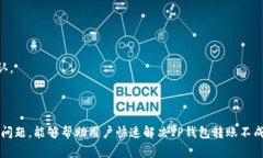   TP钱包转账失败怎么办？