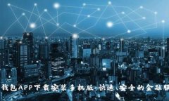 平安壹钱包APP下载安装手