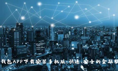 平安壹钱包APP下载安装手机版：快速、安全的金融服务平台