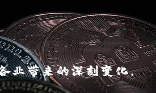    什么是区块链技术及其应用  / 
 guanjianci  区块链, 去中心化, 加密货币, 智能合约  /guanjianci 

### 什么是区块链技术？

区块链（Blockchain）是一种分布式账本技术，其核心在于通过加密算法确保数据的安全性、不可篡改性和透明性。它的工作原理是将数据以区块的形式存储，每个区块包含了一定量的数据，并通过加密方式和时间戳与前一个区块相连接，形成链式结构，因此称之为区块链。

区块链技术的初始应用是比特币（Bitcoin），但随着技术的不断发展，其潜在应用范围已经扩展到金融、供应链管理、医疗、投票系统等多个领域。区块链的核心特性之一是去中心化，即不依赖于单一的中央权威机构，而是由整个网络的参与者共同维护和验证数据，这极大地提高了数据的透明度和安全性。

### 区块链的基本原理

区块链的基本原理可以从几个关键组成部分来看：

#### 1. 区块

区块是区块链中信息的基本单位。每个区块包含三部分：区块头部、交易数据和区块的哈希值（hash）。区块头部包含了该区块的版本号、时间戳、上一个区块的哈希值以及随机数（Nonce）。这样的设计使得区块链不仅能够追踪数据，而且每个区块的生成都需要经过一定的计算，确保数据安全。

#### 2. 链接

区块通过哈希值相连接，形成链式结构。每个区块都包含前一个区块的哈希值，如果有人试图篡改其中一个区块的数据，那么该区块的哈希值就会改变，从而导致后续所有区块的哈希值失效，这使得篡改几乎是不可能的。

#### 3. 共识机制

为了确保网络中的所有节点能够达成一致，区块链引入了共识机制。常见的共识机制包括工作量证明（PoW）、权益证明（PoS）和委托权益证明（DPoS）。这些机制确保在没有中心化权威的情况下，依然能够实现数据的可信性和一致性。

### 区块链的特点

#### 1. 去中心化

区块链的去中心化特性意味着没有单一的控制者，所有参与者共同维护网络。这使得系统在面对攻击时更加安全，因为攻击者需要控制超过50%的网络才能进行数据篡改。

#### 2. 不可篡改性

区块链一旦生成，数据几乎无法更改。每次数据添加都会生成新的区块，篡改历史数据需要重新计算所有后续区块，这在技术上是极其复杂的。

#### 3. 透明性

所有的交易数据都存储在区块链上，并且可以公开查询。这样可以提高系统的透明性和信任度，参与者能够随时核查数据的真实性。

#### 4. 安全性

区块链使用加密算法为数据提供安全性，确保只有拥有正确权限的用户才能访问特定数据。这种安全性是传统数据库所无法比拟的。

### 区块链的应用

#### 1. 加密货币

区块链技术最早被应用于比特币等加密货币。用户可以通过区块链进行快速、安全、低成本的交易，不再依赖于传统的银行系统。

#### 2. 供应链管理

区块链在供应链中可以提供全程可追踪性，确保每一个环节的信息都可以被验证，从而提高供应链的效率和透明度。

#### 3. 医疗健康

在医疗健康领域，区块链可以存储患者的病历、治疗记录等信息，确保数据的隐私性和安全性，同时又提高了医患之间的数据互通性。

#### 4. 投票系统

区块链技术能够确保投票过程的透明和公正，防止选票的篡改，增强选民的信任度。

### 相关问题

#### 1. 区块链技术与传统数据库有什么区别？

#### 2. 区块链在金融行业的具体应用是什么？

#### 3. 如何保证区块链的安全性？

#### 4. 区块链技术在未来的发展趋势是什么？

#### 5. 使用区块链技术的公司有哪些案例？

### 区块链技术与传统数据库有什么区别？

区块链技术和传统数据库有着显著的区别，以下是几个主要的对比点：

#### 1. 数据结构

传统数据库通常采用表格形式的数据结构，而区块链则使用链式结构。传统数据库的数据可以更改，而区块链一旦写入就无法修改。这样的差异使得区块链在数据的安全性和完整性上具有明显优势。

#### 2. 中心化 vs 去中心化

传统数据库通常由一个中央服务器控制，数据存储在中心化的位置，安全和访问控件都由该中央机构管理。相对而言，区块链是去中心化的，任何人都可以成为网络的参与者，数据由整个网络共同维护。

#### 3. 数据访问和权限控制

在传统数据库中，管理权限可以由管理员轻松设置和更改。而在区块链中，所有的数据都是公开可访问的，改动也必须经过网络中大多数节点的同意，这也使得在区块链上进行欺诈和数据篡改变得极其困难。

#### 4. 透明度和审计

区块链提供的数据透明性可以追溯到每一次交易的历史，这使得业务流程中的审计变得更加清晰和简单。以往的传统数据库通常缺乏这样的审计功能。

#### 5. 成本

维护和管理传统数据库的成本较高，尤其是在涉及到大规模数据监控和管理时。而区块链只需要参与者维护其网络，降低了整体的管理成本。

### 区块链在金融行业的具体应用是什么？

在金融行业，区块链技术的应用正逐渐改变传统金融业务的方式和效率：

#### 1. 跨境支付

区块链可以消除国际支付中的中介流程，从而降低交易成本和时间。通过点对点交易，资金能够在几分钟内完成转账，避免了繁杂的手续和高额的手续费。

#### 2. 智能合约

智能合约是自行执行的合约，合同条款以程序代码的形式写入区块链。一旦满足特定条件，合同将自动执行。这简化了合同的管理，大幅减少了中介成本。

#### 3. 资产管理

通过区块链，金融资产可以被数字化，例如证券、房地产等。这种数字资产的转移是安全和可追溯的，并能够降低 fraud 风险，增加交易的透明度。

#### 4. 供应链金融

区块链能够提供对供应链各环节的实时跟踪，使金融机构能够更好地评估风险。通过供应链数据的透明化，金融机构可以更准确地为企业提供融资。

### 如何保证区块链的安全性？

区块链的安全性是其核心优势之一，以下几个方面是保证区块链安全性的关键措施：

#### 1. 加密技术

区块链通过加密算法确保数据的安全性。数据在存储之前采用哈希算法加密，即使数据被截获，未经授权的用户也无法解读。

#### 2. 共识机制

区块链使用共识机制确保网络参与者达到一致意见。只有在多数参与者认可的情况下，数据才会被写入区块链，这降低了数据篡改和欺诈的风险。

#### 3. 网络参与者

区块链网络通常是开放的，更多的节点参与可以增强网络的安全性。如果攻击者试图攻击某一个节点，整个网络的广泛参与可以确保数据的一致性和准确性。

#### 4. 数据不可篡改性

一旦数据存入区块链后，任何人都不能简单修改其中的内容。尽管可以通过创建新的区块来记录某些事务，但原始数据仍然存在，有助于审计和追踪。

### 区块链技术在未来的发展趋势是什么？

随着区块链技术的不断发展，预计未来将出现以下几个趋势：

#### 1. 多链生态

许多公司开始探索创建多链生态系统，不再局限于单一的链。这样的多链设计可以更好地满足不同业务需求，增强网络的灵活性和兼容性。

#### 2. 更强的隐私保护

隐私保护将成为未来区块链的重要趋势，过滤敏感数据和实现对称加密将帮助用户更好地保护个人信息。

#### 3. 政府和企业采纳

越来越多的政府和企业将采用区块链技术，以提升运营效率和透明性。例如，土地登记、贸易融资以及公共服务等领域都有望通过区块链进行变革。

#### 4. 区块链与物联网（IoT）的结合

区块链和物联网的结合将为数据安全和设备间的信任提供解决方案。通过在物联网设备上应用区块链，能够确保数据的高安全性和实时交易能力。

### 使用区块链技术的公司有哪些案例？

越来越多的公司在其业务中积极应用区块链技术，以下是一些知名的案例：

#### 1. IBM

IBM推出了Hyperledger Fabric，这是一个企业级的区块链平台，帮助企业实现数据共享和流程自动化。IBM在供应链管理、金融服务等多个领域已取得化的成效。

#### 2. 以太坊

以太坊是一个开放的区块链平台，通过智能合约支持应用开发。许多去中心化应用（DApp）基于以太坊平台构建，成为区块链技术商业化的重要案例。

#### 3. Ripple

Ripple专注于跨境支付领域，其区块链技术支持快速、安全的国际转账。Ripple不仅与银行合作，还为众多金融机构提供区块链解决方案。

#### 4. Chainlink

Chainlink是一个数据输入和输出的去中心化预言机网络，使得智能合约能够安全地访问外部数据，从而扩展了区块链应用的广泛性。

总结：区块链技术作为一种新兴的数字技术，正逐渐影响我们的生活和经济活动。随着对区块链的理解与应用深入，人们可以期待它为各行各业带来的深刻变化。