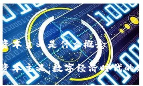 区块链资本主义是什么概念

区块链资本主义：数字经济时代的新兴模式