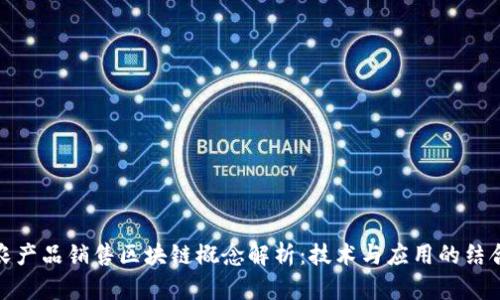 农产品销售区块链概念解析：技术与应用的结合