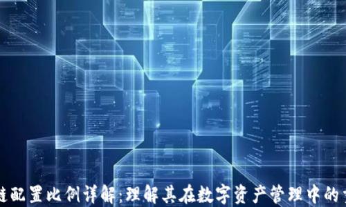 
区块链配置比例详解：理解其在数字资产管理中的重要性